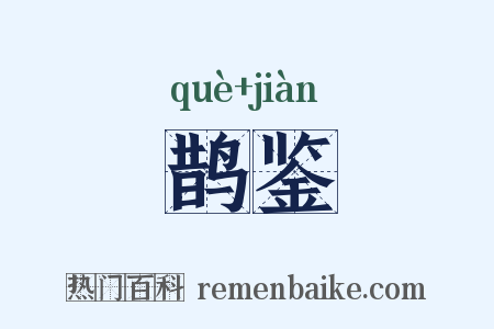 鹊鉴是什么意思的图片